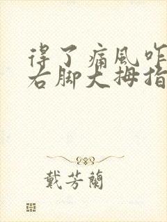 得了痛风咋办 右脚大拇指疼