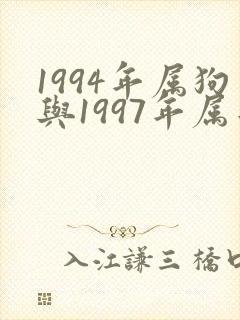 1994年属狗与1997年属牛的婚配