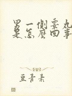 男一侧睾丸肿大是怎么回事