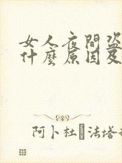 女人夜间盗汗是什么原因及治疗