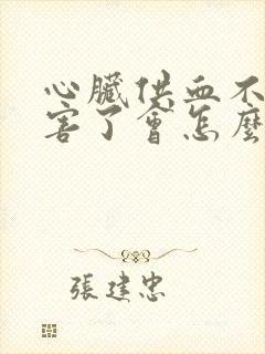 心脏供血不足厉害了会怎么样