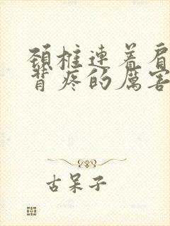 颈椎连着肩膀后背疼的厉害怎么办?