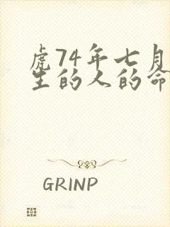 虎74年七月出生的人的命运如何