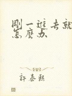 刚一进去就想射怎么办