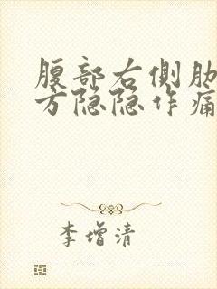 腹部右侧肋骨下方隐隐作痛