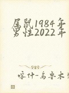 属鼠1984年男性2022年命运