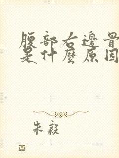 腹部右边骨头疼是什么原因