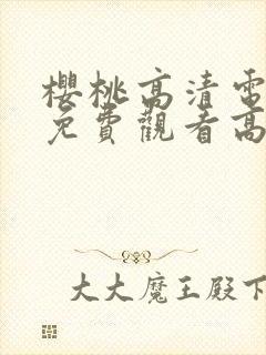 樱桃高清电视剧免费观看高清版