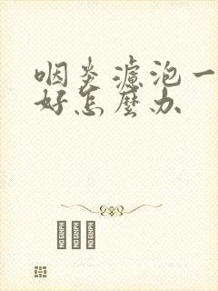 咽炎滤泡一直不好怎么办