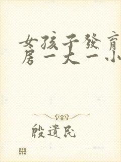 女孩子发育期乳房一大一小正常吗