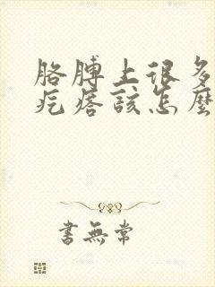 胳膊上很多鸡皮疙瘩该怎么办