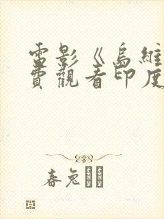 电影《乌维》免费观看印度电影