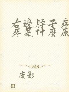 右边脖子疼肩膀疼是什么原因封面