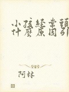 小孩经常头痛吐什么原因引起的