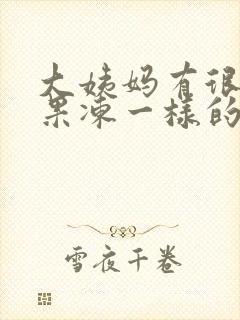 大姨妈有很多给果冻一样的血块?