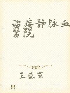 治疗静脉血栓科医院