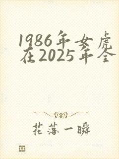 1986年女虎在2025年全年运势