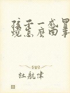 孩子一感冒就发烧怎么回事