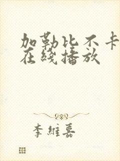 加勒比不卡av在线播放