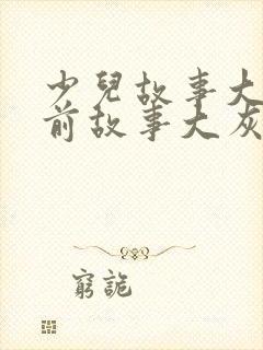 少儿故事大全睡前故事大灰狼