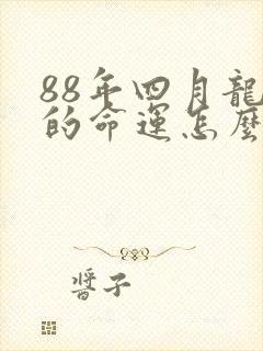 88年四月龙男的命运怎么样啊