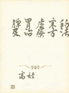 脾胃虚寒的症状及治疗方法