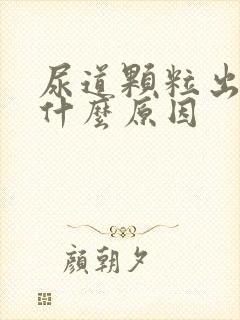 尿道颗粒出血是什么原因