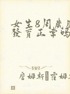 女生8周岁胸部发育正常吗