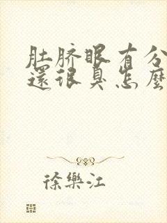 肚脐眼有分泌物还很臭怎么办封面