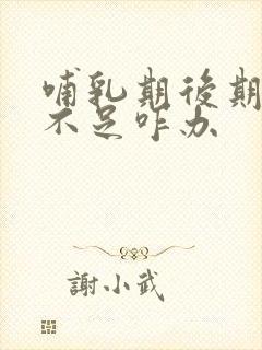 哺乳期后期奶水不足咋办