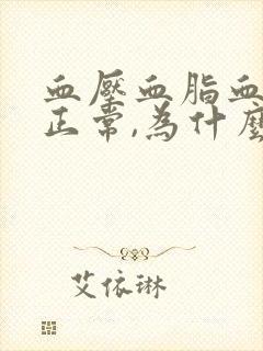 血压血脂血糖都正常,为什么颈动脉有斑块