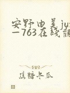 安野由美jux—763在线观看