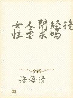 女人闭经后还有性要求吗