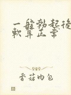 一般勃起后多久软算正常