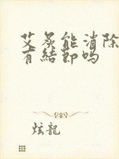 艾炙能消除乳腺有结节吗