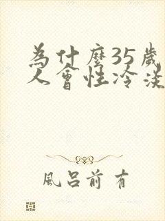 为什么35岁女人会性冷淡