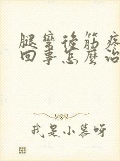 腿弯后筋疼怎么回事怎么治疗封面