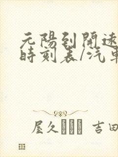 元阳到开远汽车时刻表/汽车票查询封面