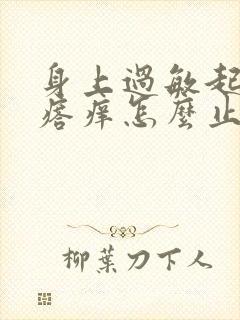 身上过敏起红疙瘩痒怎么止痒