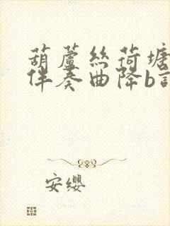 葫芦丝荷塘月色伴奏曲降b调