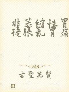 非萎缩性胃炎饭后胀气胃痛封面