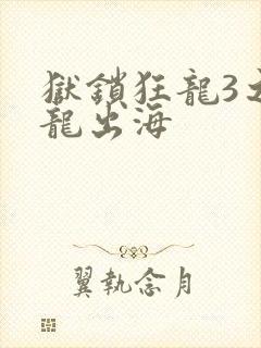 狱锁狂龙3之潜龙出海