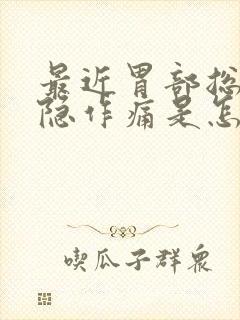 最近胃部总是隐隐作痛是怎么回事