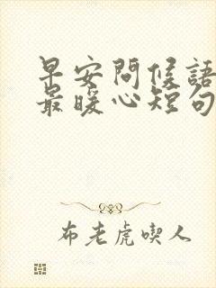 早安问候语情人最暖心短句