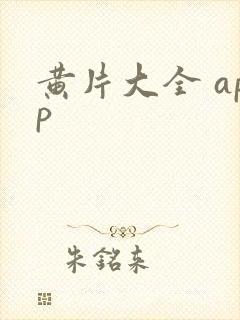 黄片大全 app