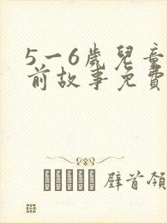 5一6岁儿童睡前故事免费听