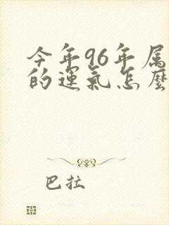 今年96年属鼠的运气怎么样