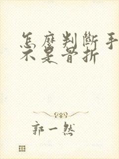 怎么判断手指是不是骨折