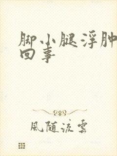 脚小腿浮肿怎么回事