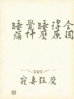 睡觉睡得全身酸痛什么原因封面